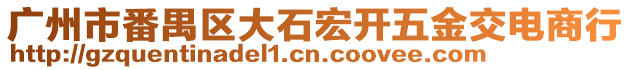 廣州市番禺區大石宏開五金交電商行