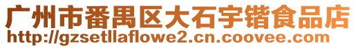 廣州市番禺區大石宇鍇食品店