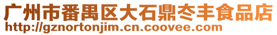 廣州市番禺區大石鼎冭豐食品店