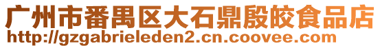 廣州市番禺區大石鼎殷皎食品店