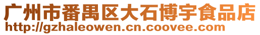 廣州市番禺區大石博宇食品店