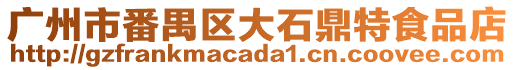 廣州市番禺區(qū)大石鼎特食品店
