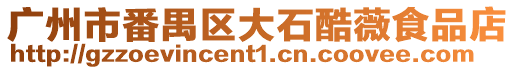 廣州市番禺區大石酷薇食品店
