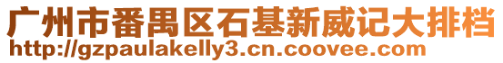 廣州市番禺區(qū)石基新威記大排檔