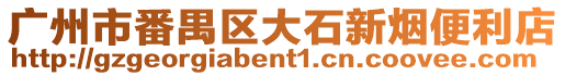 廣州市番禺區大石新煙便利店