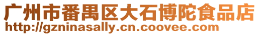 廣州市番禺區(qū)大石博陀食品店
