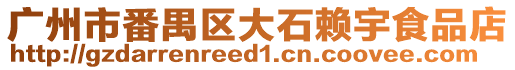 廣州市番禺區(qū)大石賴宇食品店