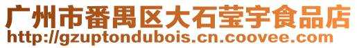 廣州市番禺區大石瑩宇食品店