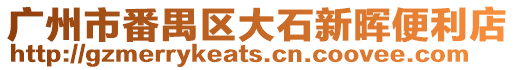 廣州市番禺區(qū)大石新暉便利店