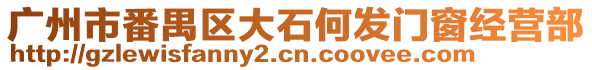 廣州市番禺區大石何發門窗經營部