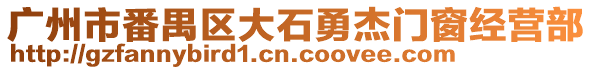廣州市番禺區大石勇杰門窗經營部