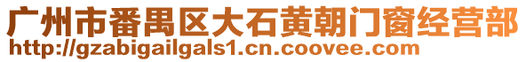 廣州市番禺區(qū)大石黃朝門窗經(jīng)營(yíng)部