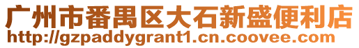 廣州市番禺區大石新盛便利店