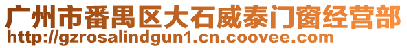 廣州市番禺區(qū)大石威泰門(mén)窗經(jīng)營(yíng)部
