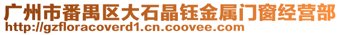 廣州市番禺區大石晶鈺金屬門窗經營部