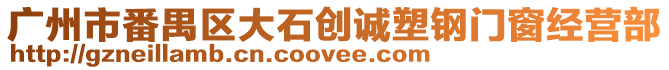 廣州市番禺區大石創誠塑鋼門窗經營部