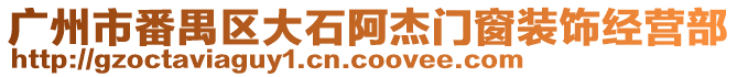廣州市番禺區(qū)大石阿杰門(mén)窗裝飾經(jīng)營(yíng)部