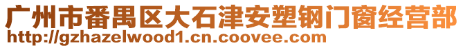 廣州市番禺區大石津安塑鋼門窗經營部
