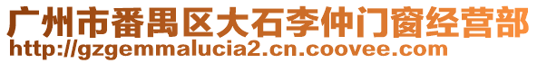 廣州市番禺區(qū)大石李仲門窗經(jīng)營部