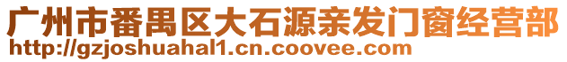 廣州市番禺區大石源親發門窗經營部