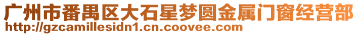 廣州市番禺區大石星夢圓金屬門窗經營部