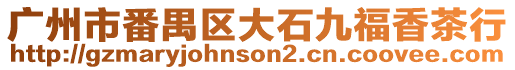 廣州市番禺區大石九福香茶行