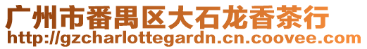 廣州市番禺區大石龍香茶行