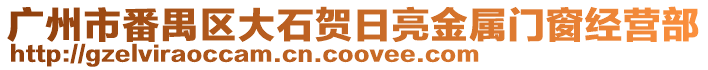 廣州市番禺區大石賀日亮金屬門窗經營部