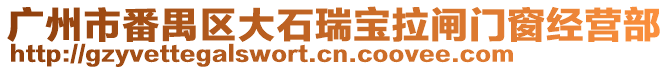 廣州市番禺區大石瑞寶拉閘門窗經營部