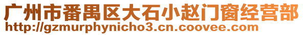 廣州市番禺區大石小趙門窗經營部