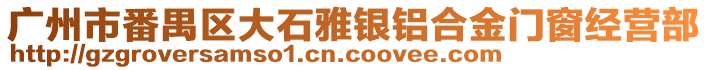 廣州市番禺區大石雅銀鋁合金門窗經營部
