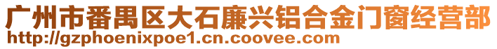 廣州市番禺區(qū)大石廉興鋁合金門窗經(jīng)營部