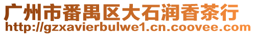 廣州市番禺區大石潤香茶行