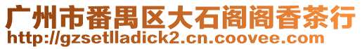 廣州市番禺區大石閣閣香茶行