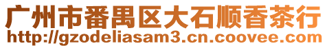 廣州市番禺區(qū)大石順香茶行