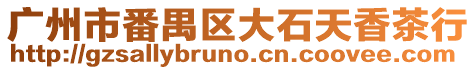 廣州市番禺區大石天香茶行