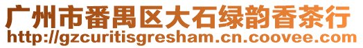廣州市番禺區大石綠韻香茶行