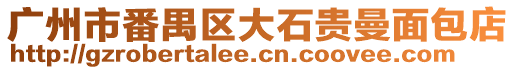 廣州市番禺區(qū)大石貴曼面包店
