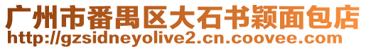 廣州市番禺區(qū)大石書穎面包店