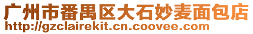廣州市番禺區大石妙麥面包店