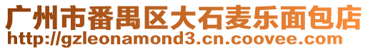 廣州市番禺區大石麥樂面包店