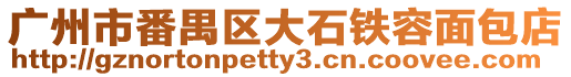 廣州市番禺區大石鐵容面包店
