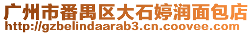 廣州市番禺區大石婷潤面包店