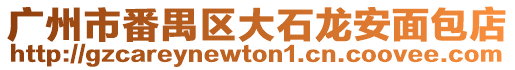 廣州市番禺區(qū)大石龍安面包店