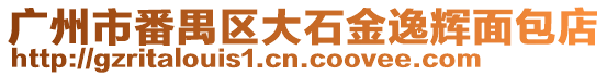 廣州市番禺區大石金逸輝面包店
