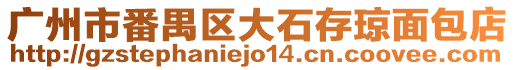 廣州市番禺區大石存瓊面包店