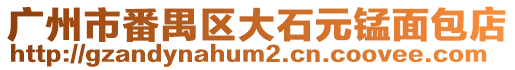 廣州市番禺區大石元錳面包店
