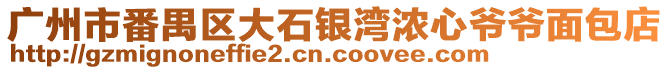 廣州市番禺區(qū)大石銀灣濃心爺爺面包店