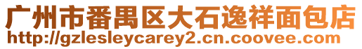 廣州市番禺區(qū)大石逸祥面包店