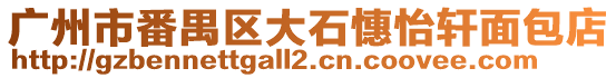 廣州市番禺區(qū)大石憓怡軒面包店